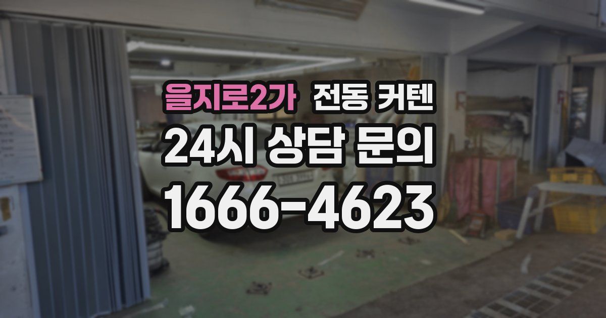 을지로2가 전동 커텐