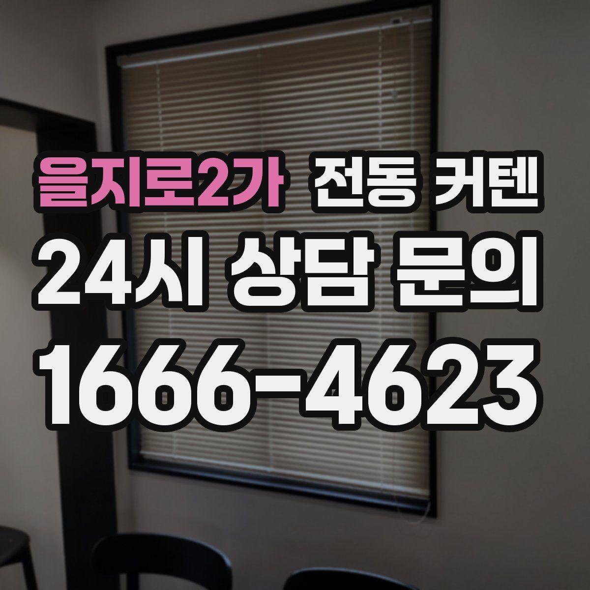 을지로2가 전동 커텐