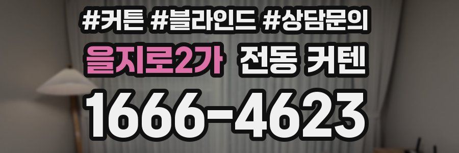 을지로2가 전동 커텐
