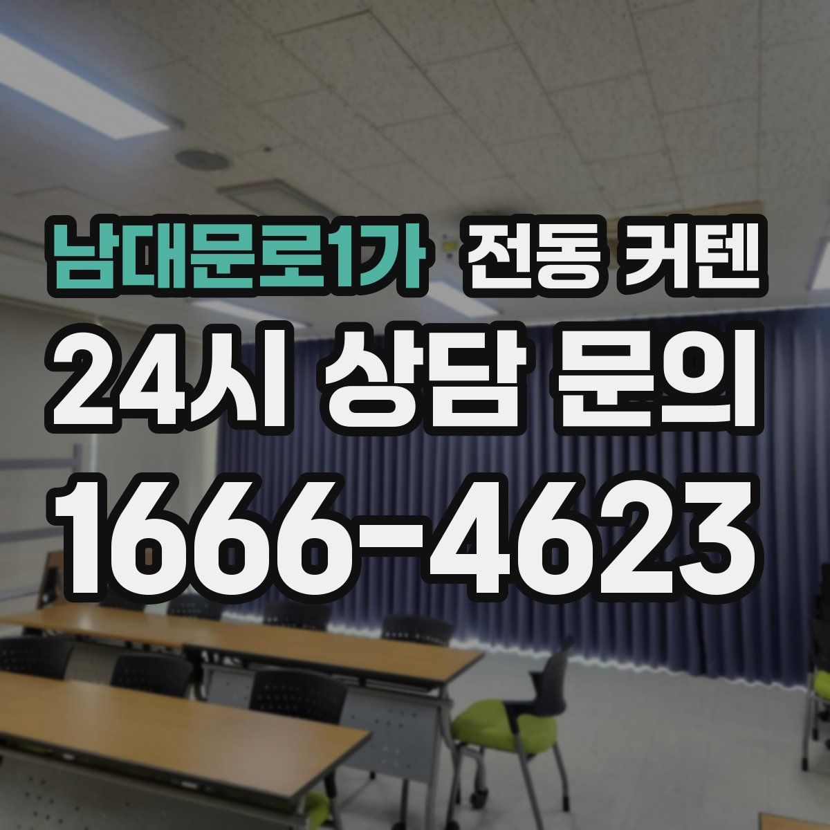 남대문로1가 전동 커텐
