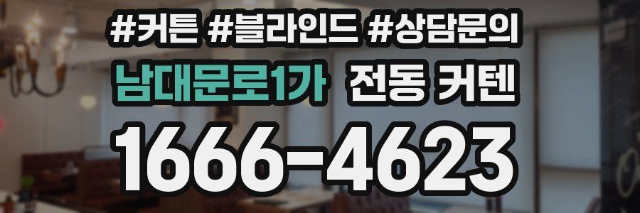 남대문로1가 전동 커텐