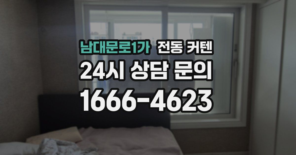 남대문로1가 전동 커텐