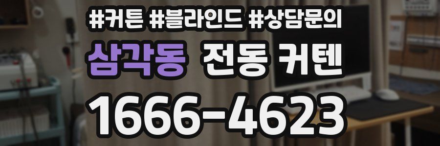 삼각동 전동 커텐