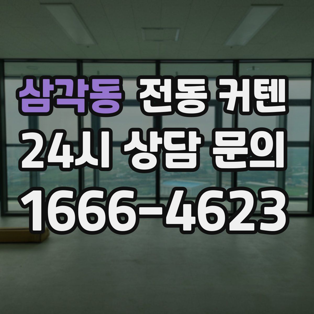 삼각동 전동 커텐