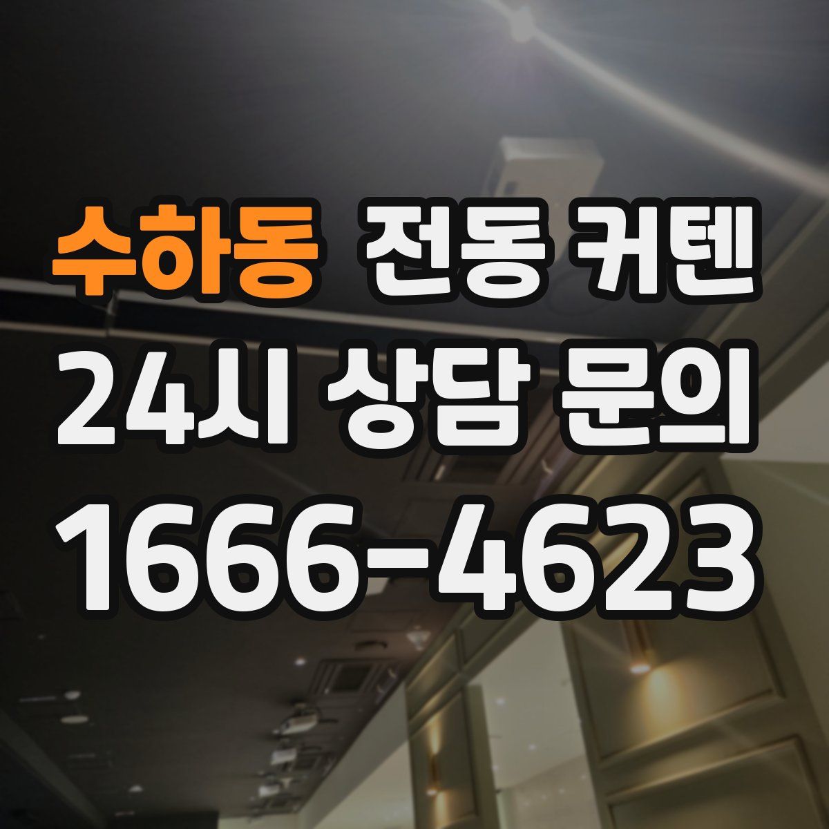 수하동 전동 커텐