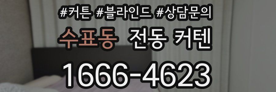 수표동 전동 커텐