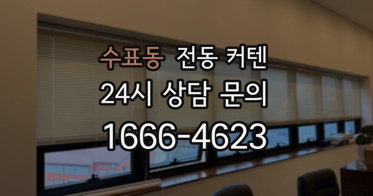 수표동 전동 커텐