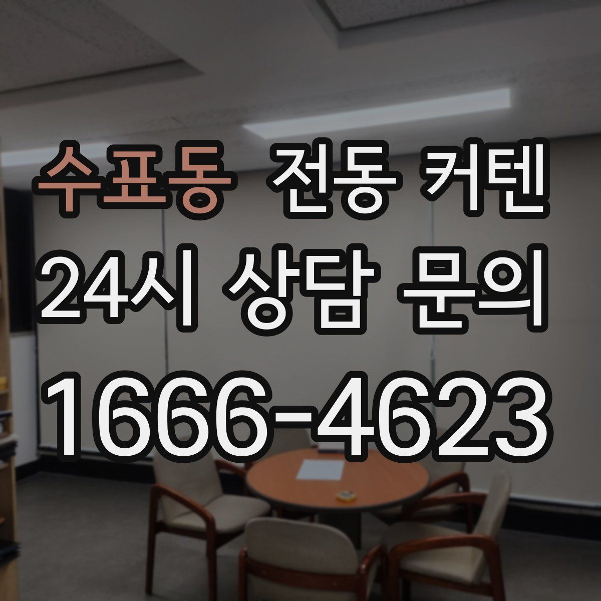 수표동 전동 커텐