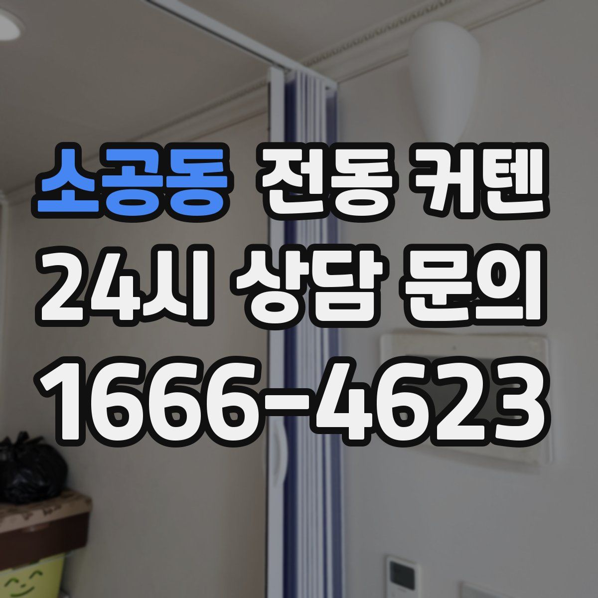 소공동 전동 커텐