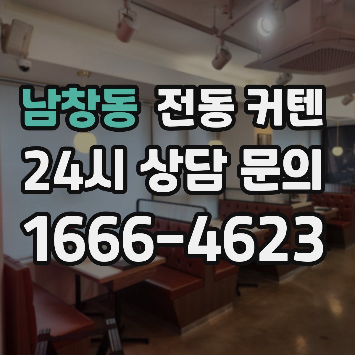 남창동 전동 커텐