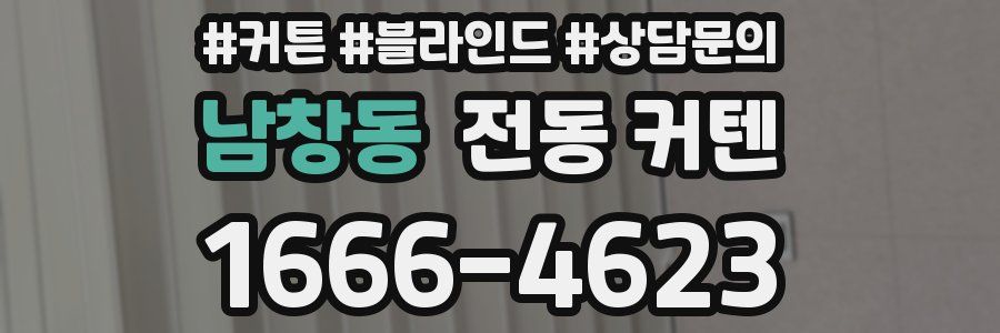 남창동 전동 커텐