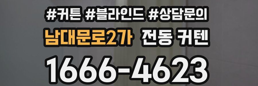 남대문로2가 전동 커텐