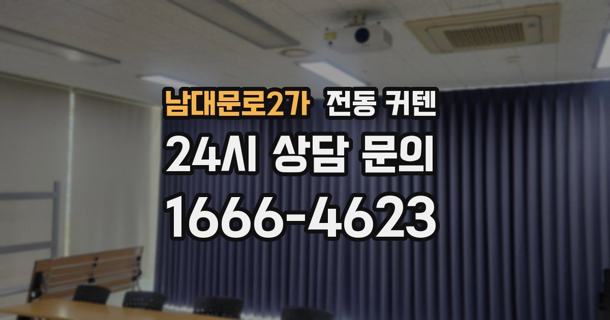 남대문로2가 전동 커텐