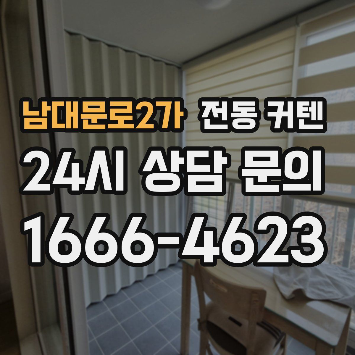 남대문로2가 전동 커텐