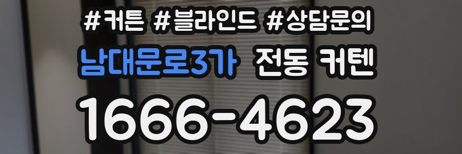 남대문로3가 전동 커텐