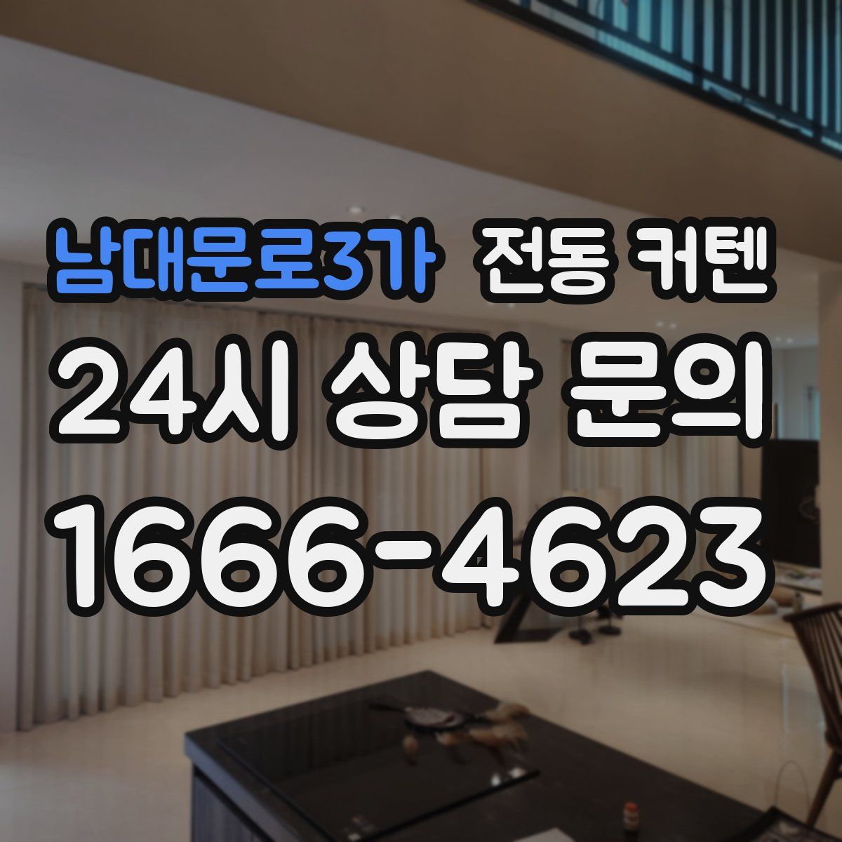 남대문로3가 전동 커텐
