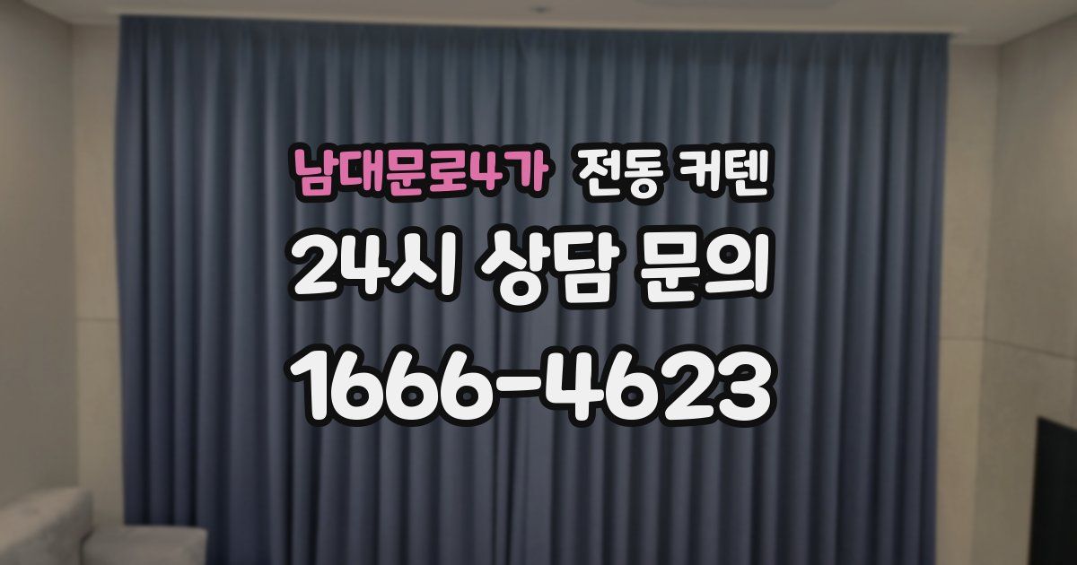 남대문로4가 전동 커텐