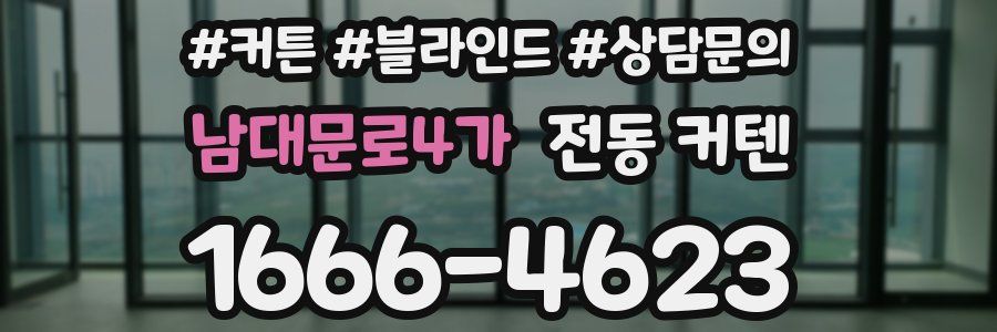 남대문로4가 전동 커텐