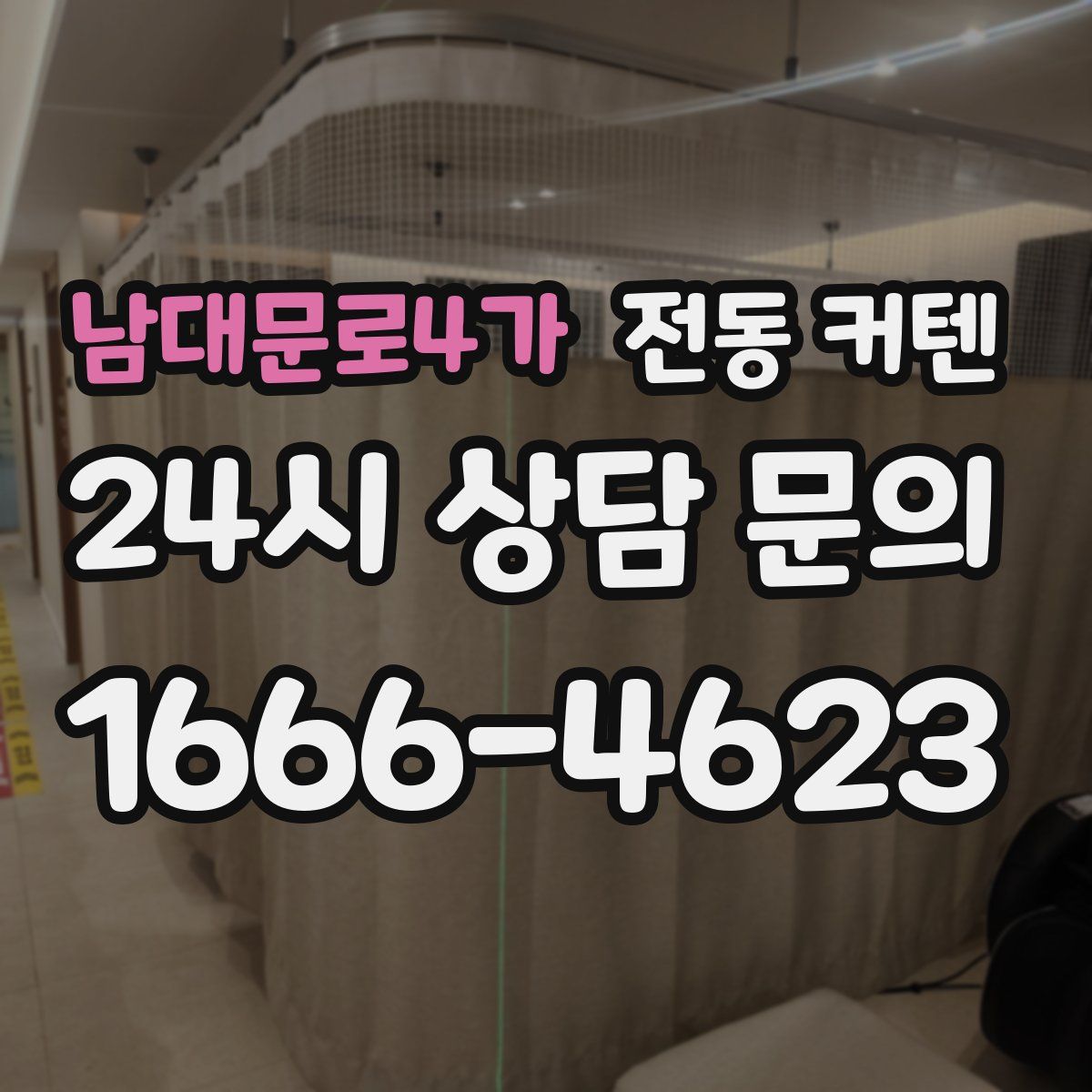 남대문로4가 전동 커텐