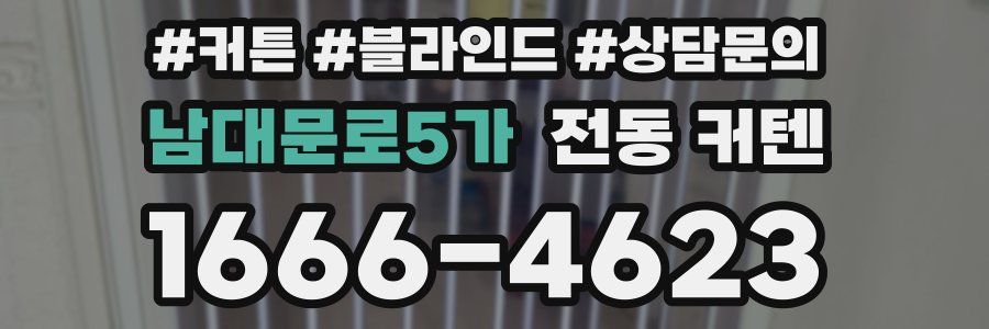 남대문로5가 전동 커텐