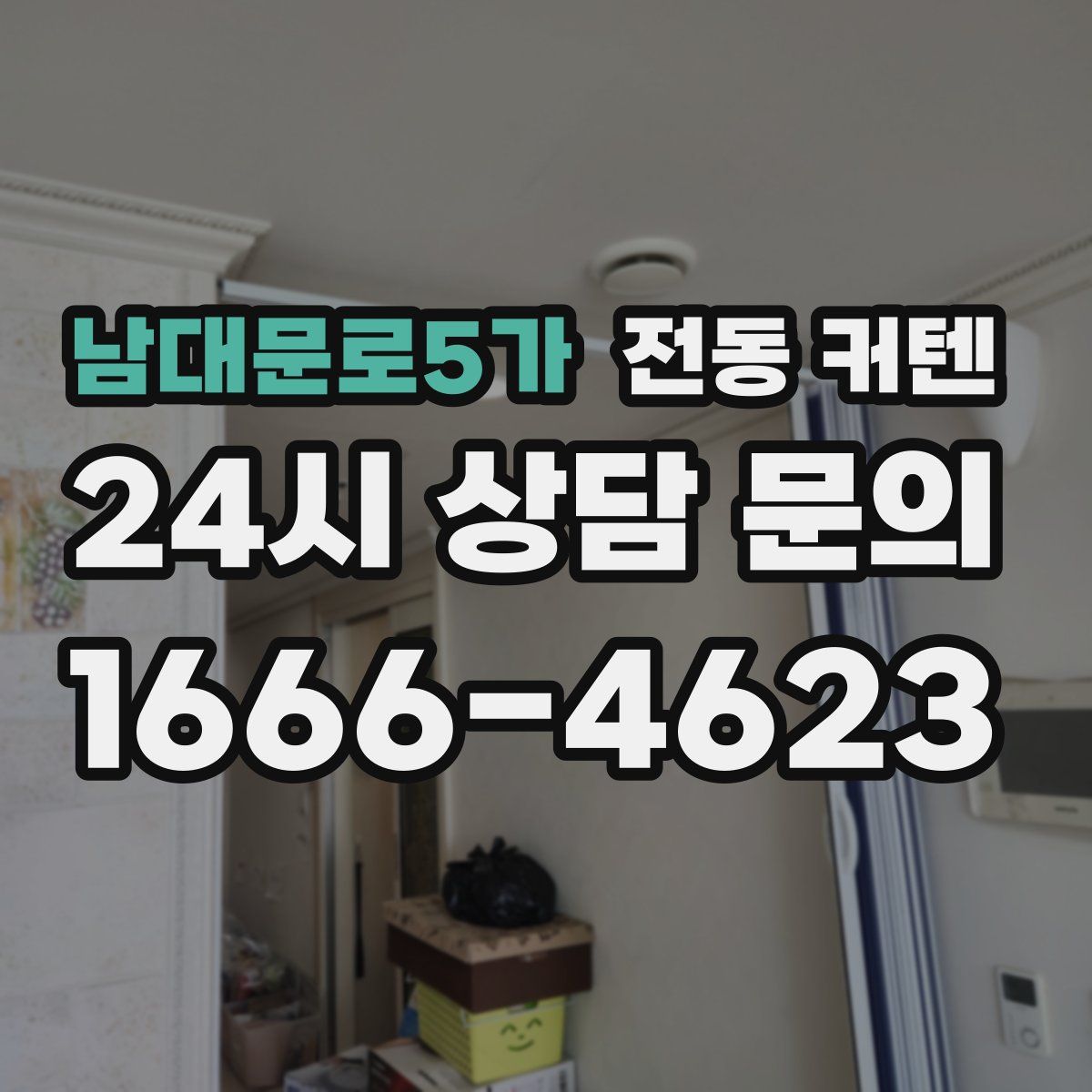 남대문로5가 전동 커텐