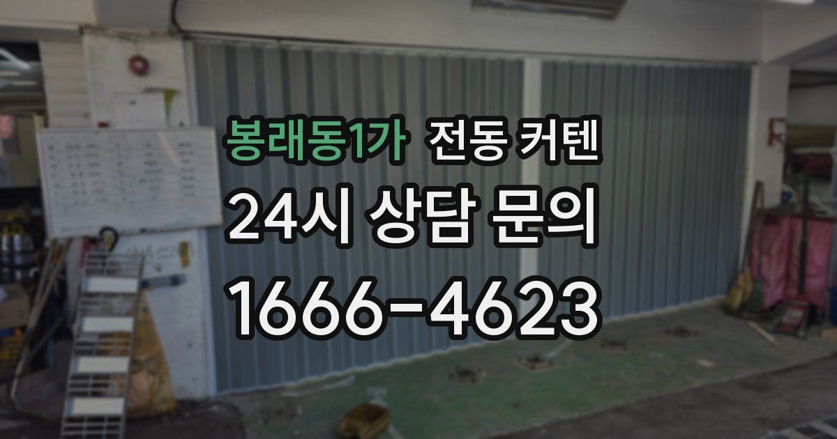 봉래동1가 전동 커텐