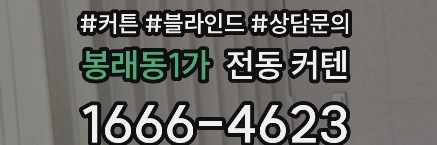 봉래동1가 전동 커텐