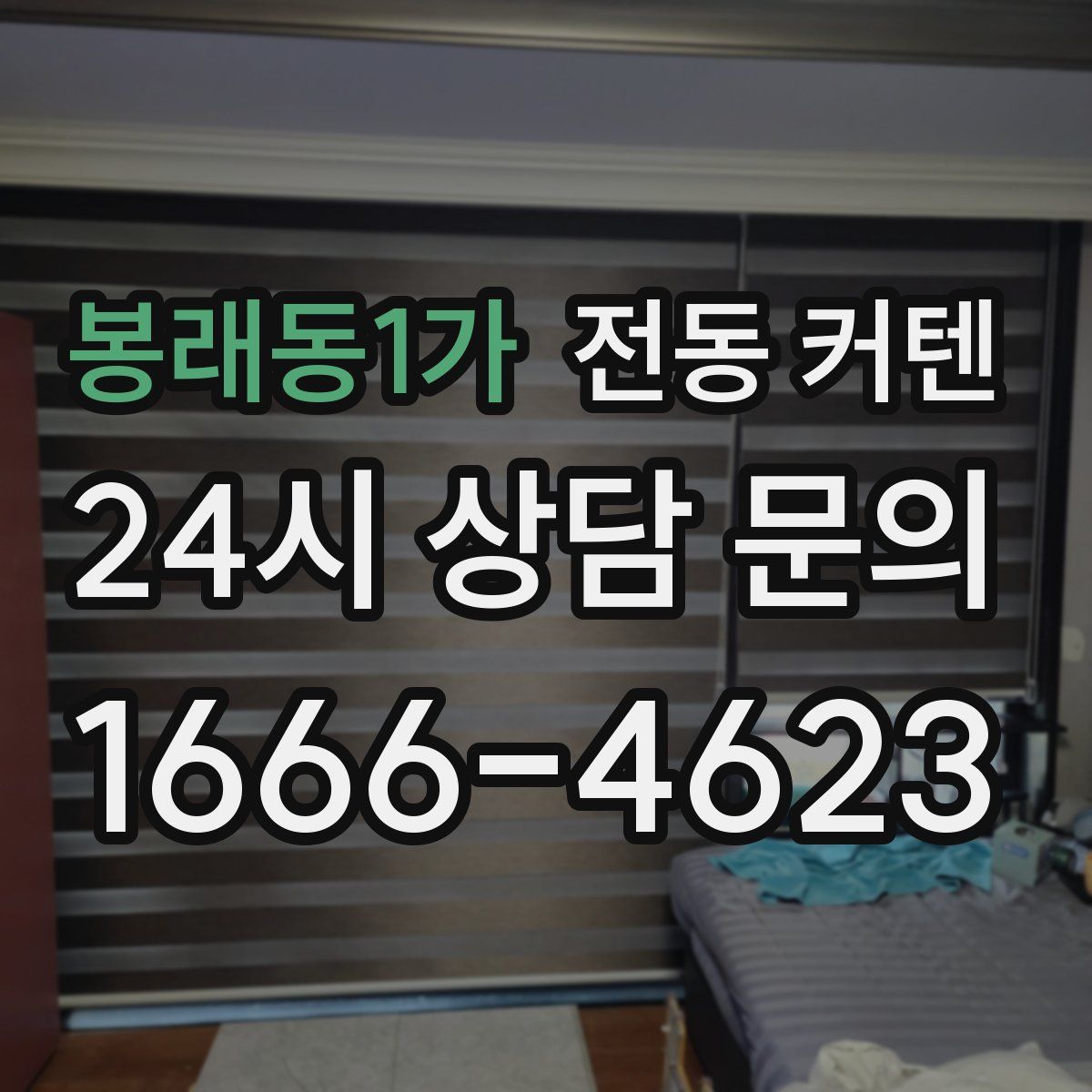 봉래동1가 전동 커텐