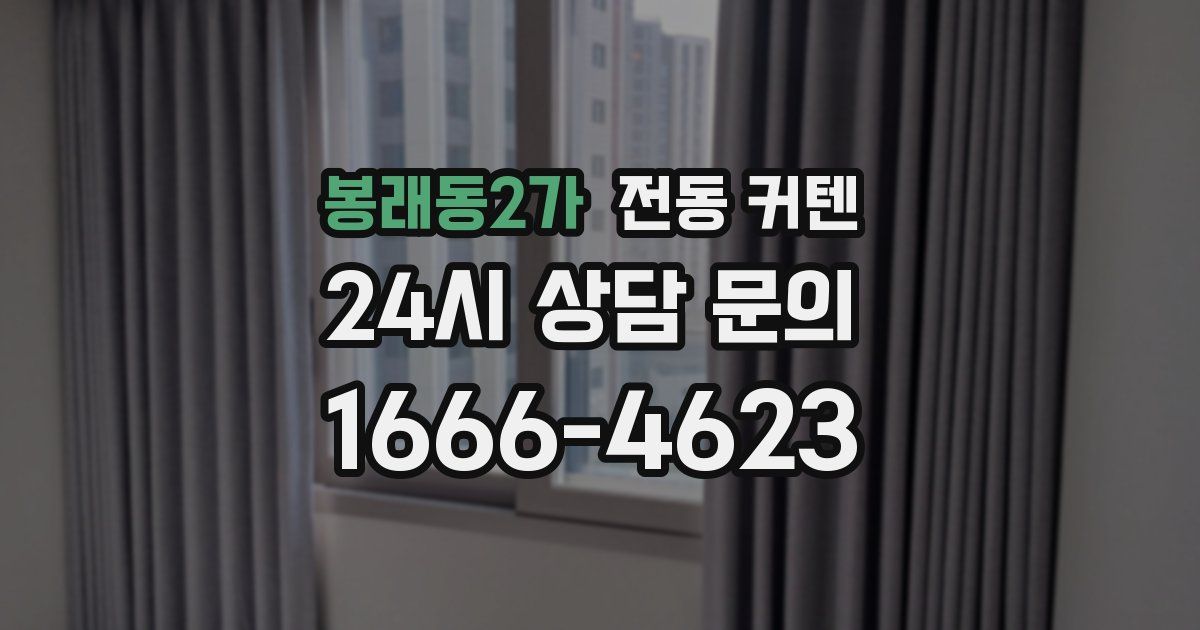 봉래동2가 전동 커텐