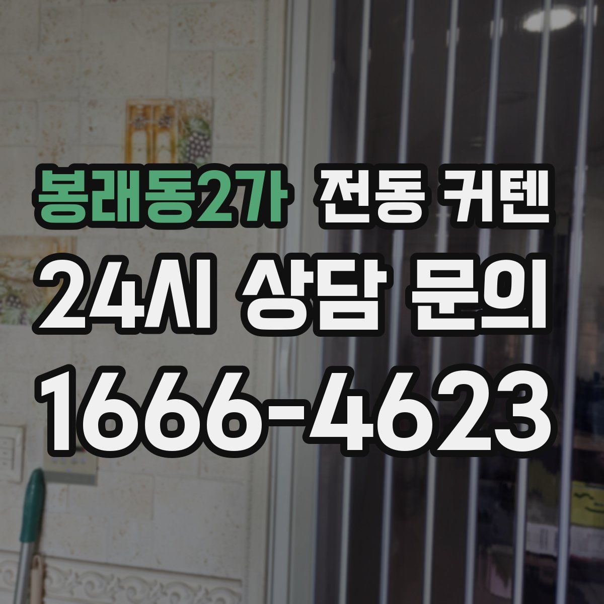 봉래동2가 전동 커텐