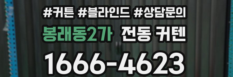 봉래동2가 전동 커텐