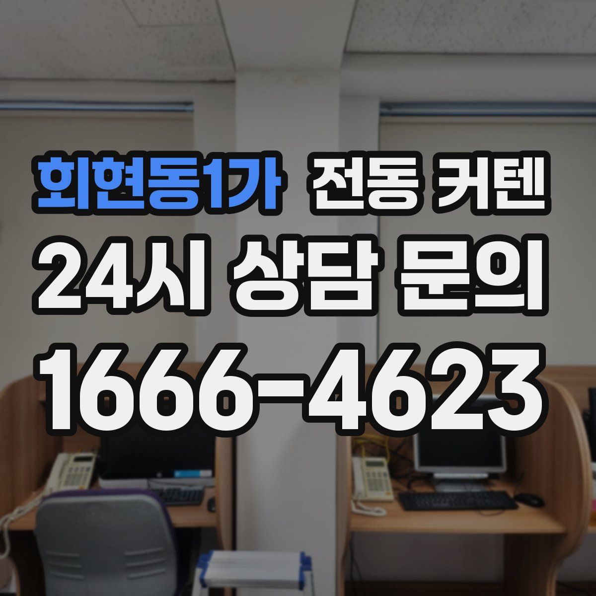 회현동1가 전동 커텐