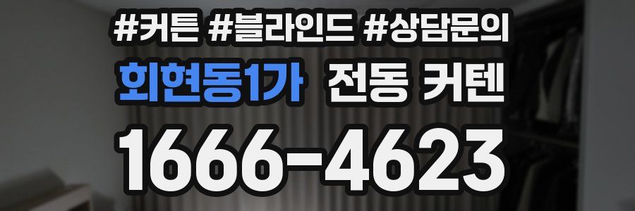 회현동1가 전동 커텐