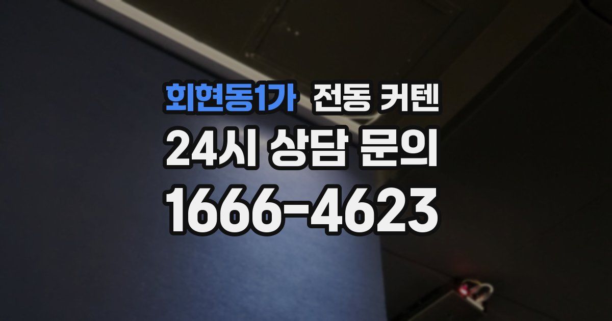 회현동1가 전동 커텐