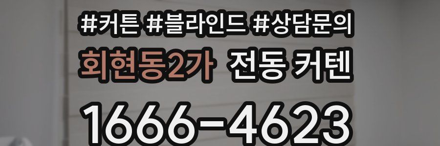 회현동2가 전동 커텐