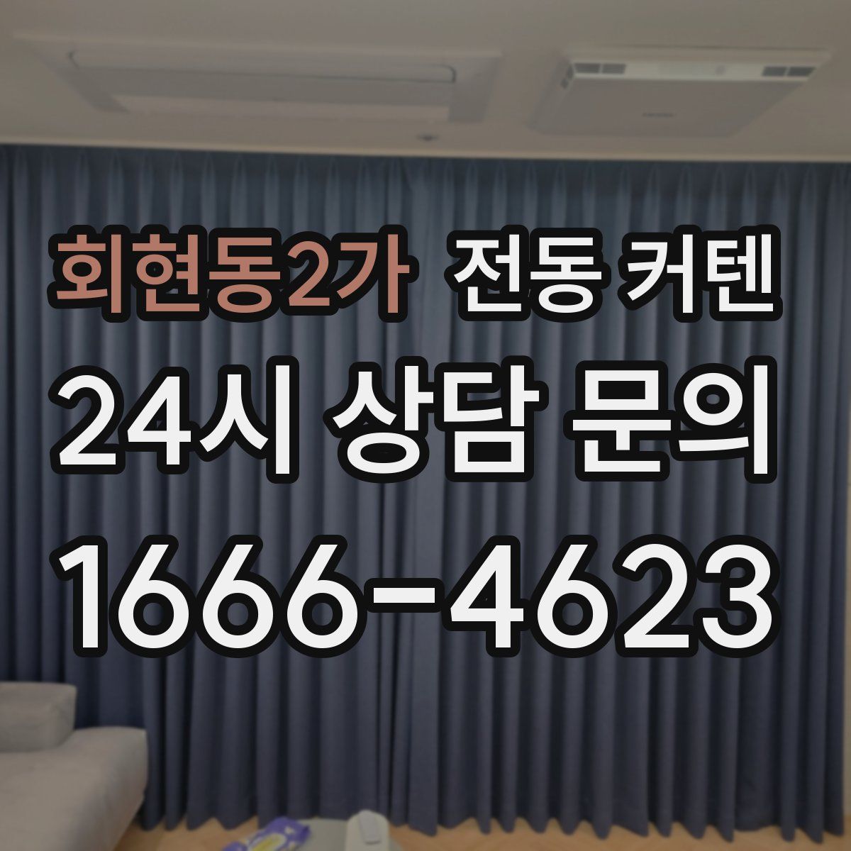 회현동2가 전동 커텐