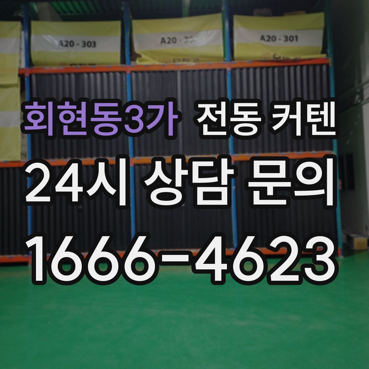 회현동3가 전동 커텐