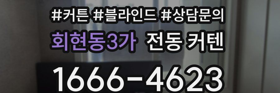 회현동3가 전동 커텐