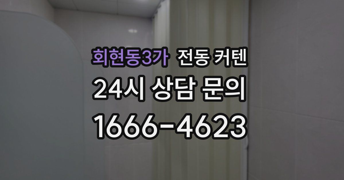 회현동3가 전동 커텐