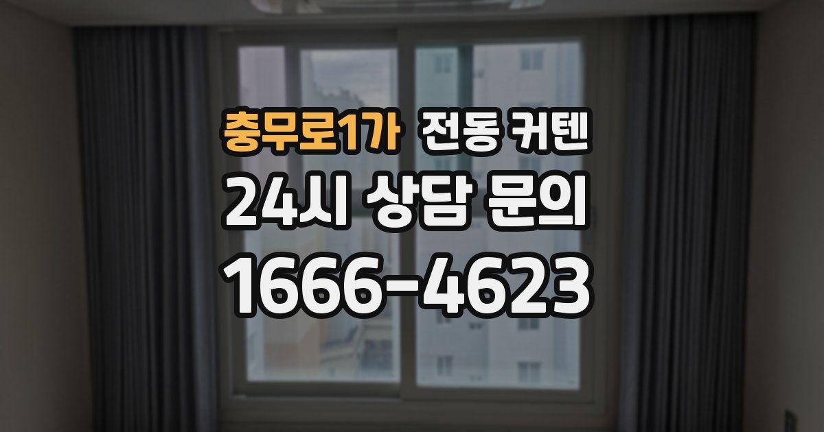 충무로1가 전동 커텐