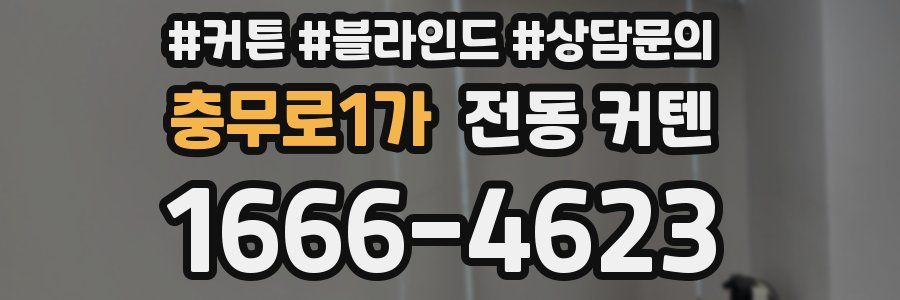 충무로1가 전동 커텐