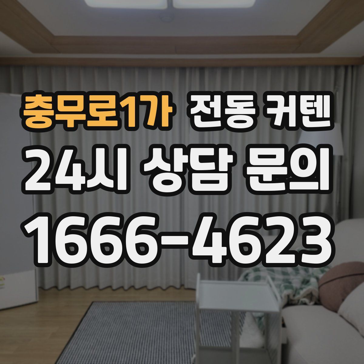 충무로1가 전동 커텐
