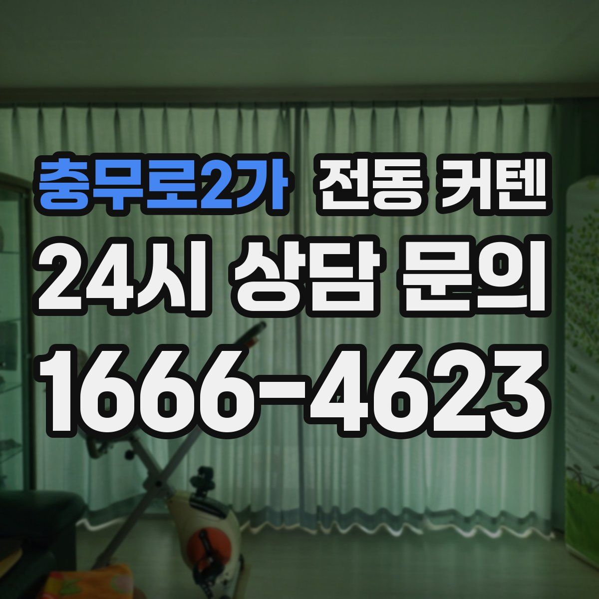 충무로2가 전동 커텐