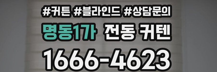 명동1가 전동 커텐