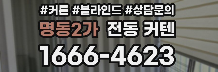 명동2가 전동 커텐