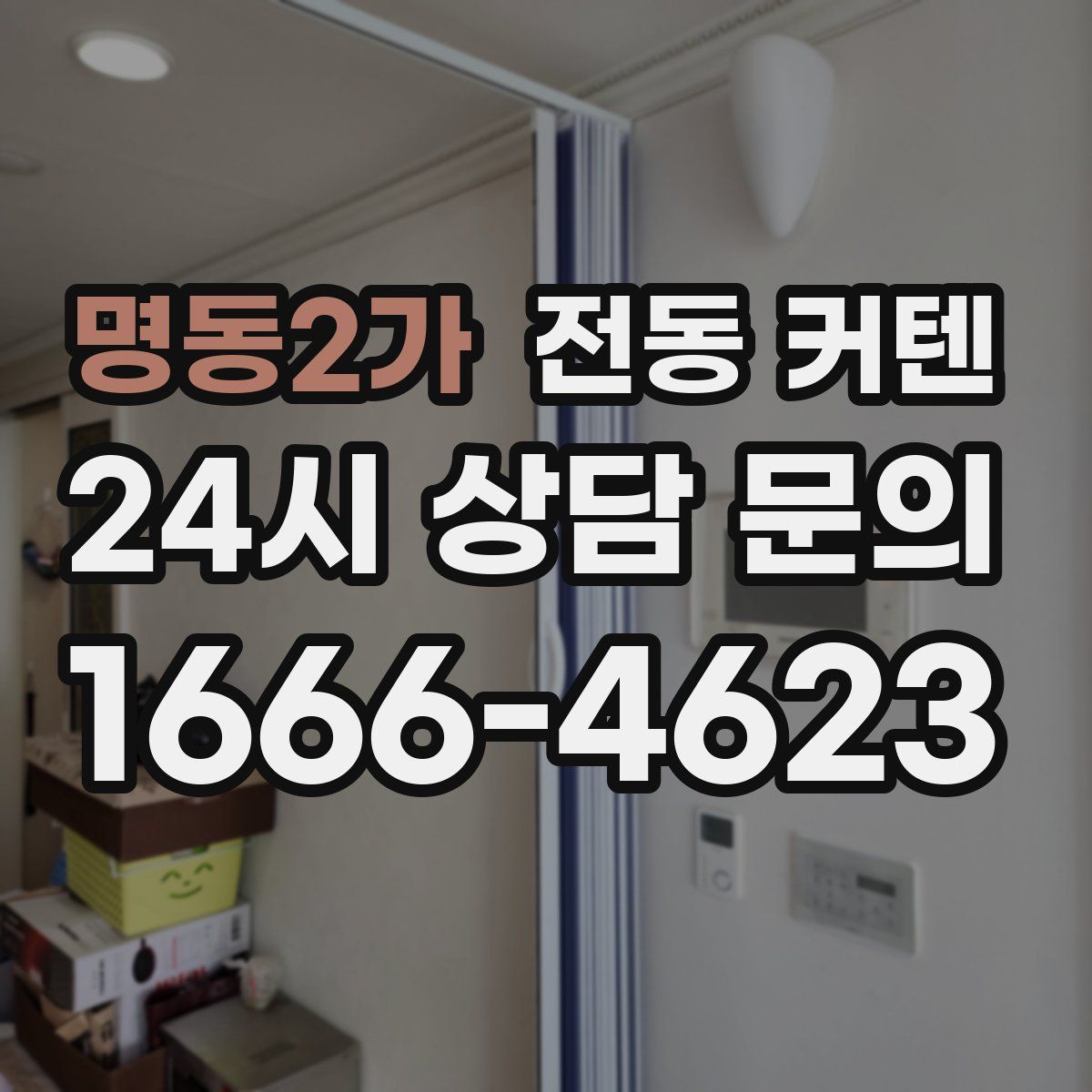 명동2가 전동 커텐