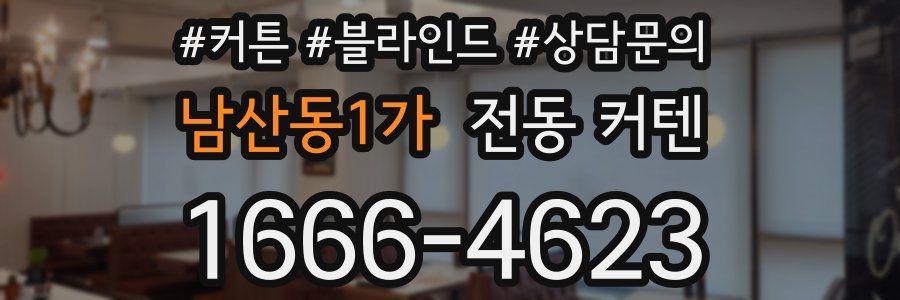 남산동1가 전동 커텐