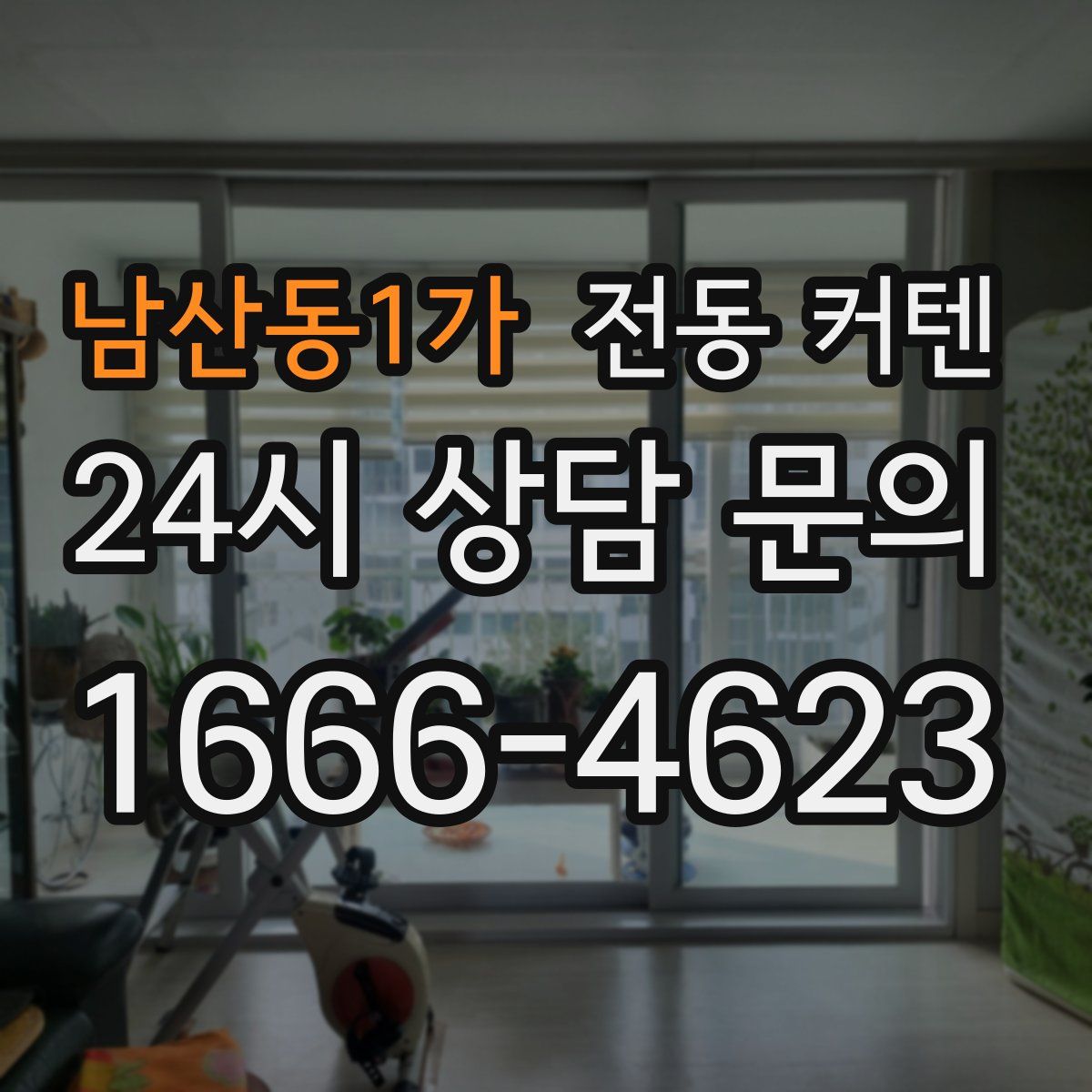 남산동1가 전동 커텐