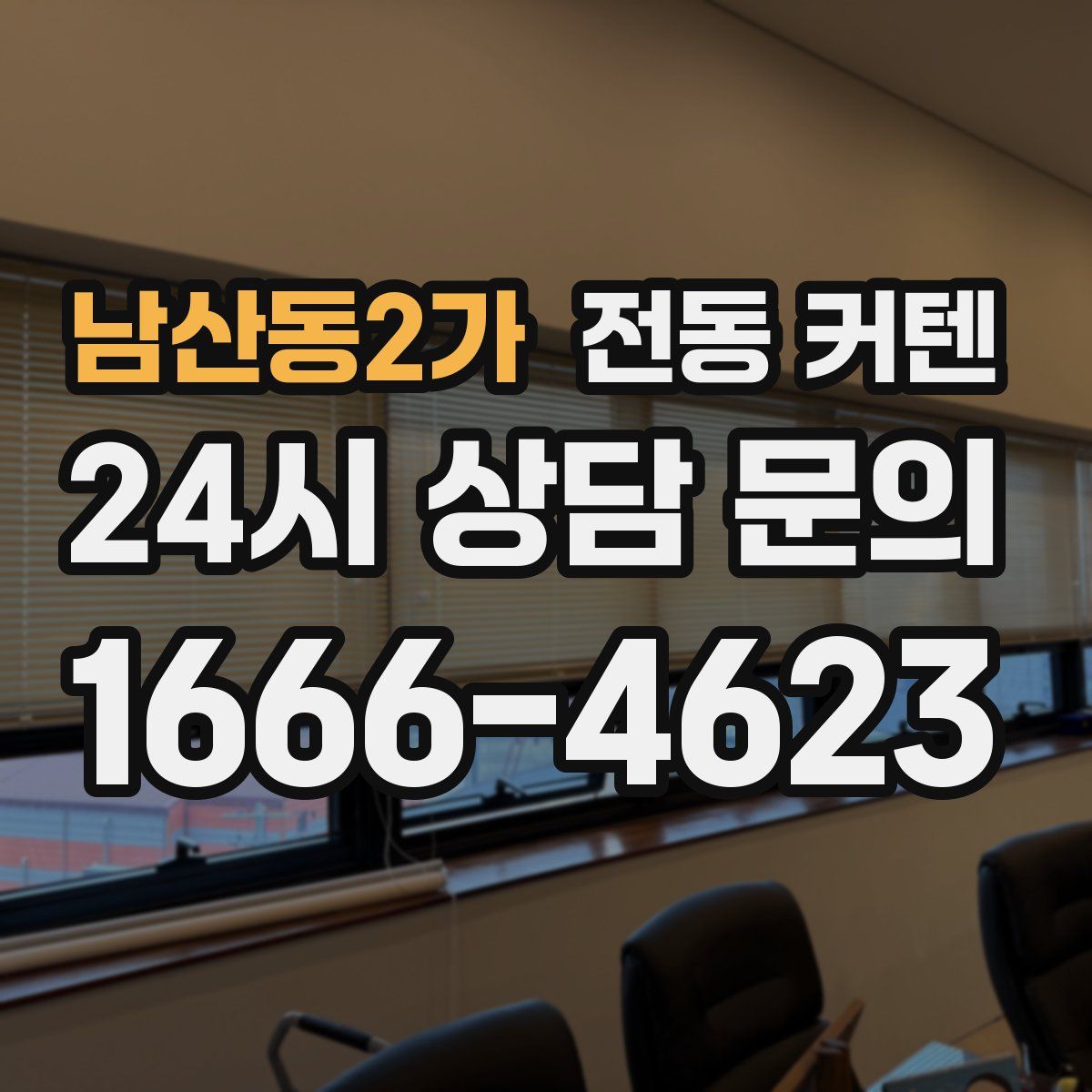 남산동2가 전동 커텐