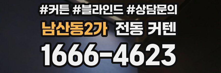 남산동2가 전동 커텐